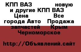 КПП ВАЗ 2110-2112 новую и другие КПП ВАЗ › Цена ­ 13 900 - Все города Авто » Продажа запчастей   . Крым,Черноморское